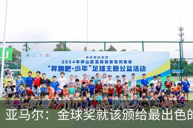 亚马尔：金球奖就该颁给最出色的球员，而不是欧冠冠军或者金靴