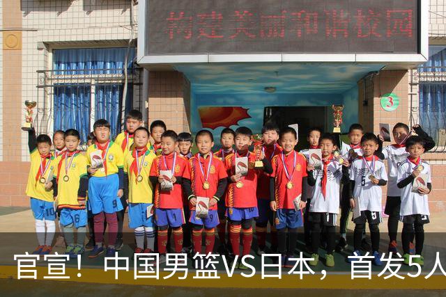 官宣！中国男篮VS日本，首发5人出炉！2大前锋李弘权、赵嘉义复出