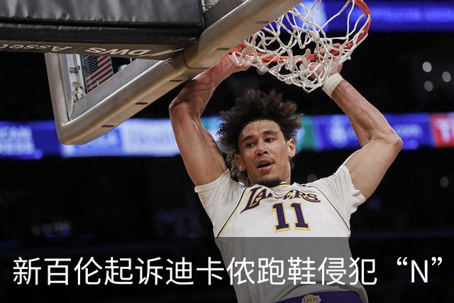 新百伦起诉迪卡侬跑鞋侵犯“N”商标，对方辩称那是“K”，曾有国内鞋商遭诉判赔1000万