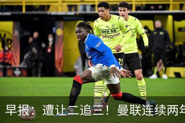 早报：遭让二追三！曼联连续两年联赛杯一轮游