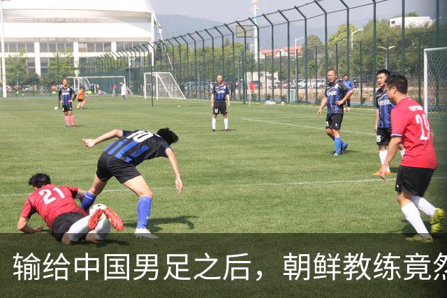 输给中国男足之后，朝鲜教练竟然说了一句比赢球更让人意外的话，格局不一般