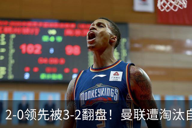 2-0领先被3-2翻盘！曼联遭淘汰自家球迷狂嘘，卡里克该想想办法了