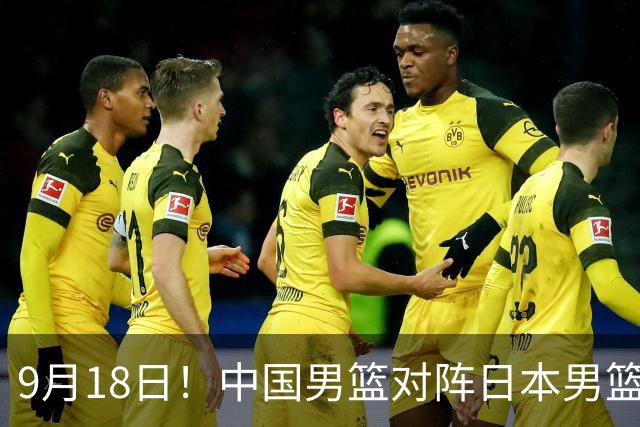 9月18日！中国男篮对阵日本男篮时间确定 输不得？郭士强面临巨大压力！